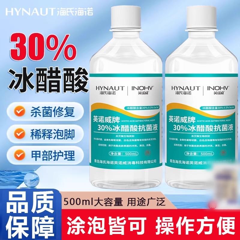 海氏海诺30%醋酸稀释溶液外用涂剂温和清洁抑菌冰正品官方旗舰店