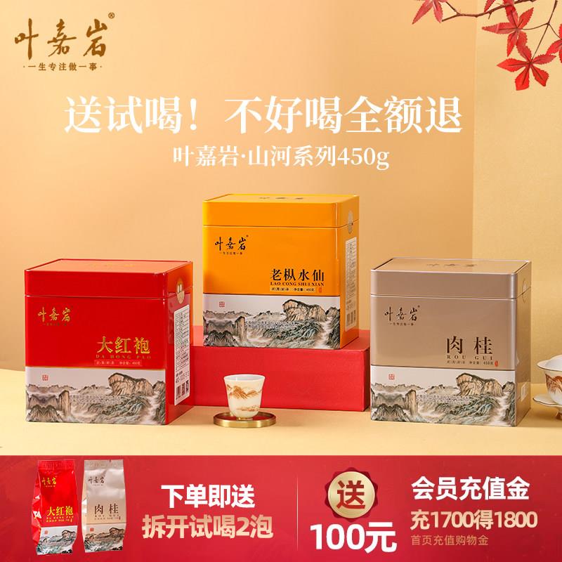 溪谷留香 叶嘉岩肉桂岩茶乌龙茶大红袍茶叶浓香口粮老枞水仙450g