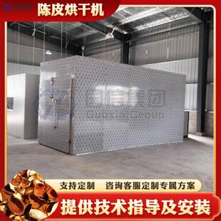 陈皮烘干机空气能橘子皮橙子皮烘干设备全自动橘皮柚子皮烘干房