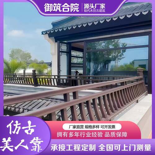 代木铝合金仿古美人靠茶壶档靠庭院栏杆新中式风格铝艺护栏户外
