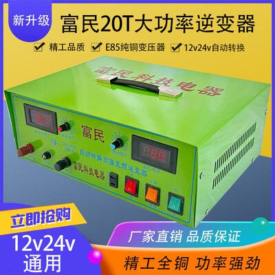 富民科技电器20T大功率逆变器12v24v通用升压器户外逆变电源