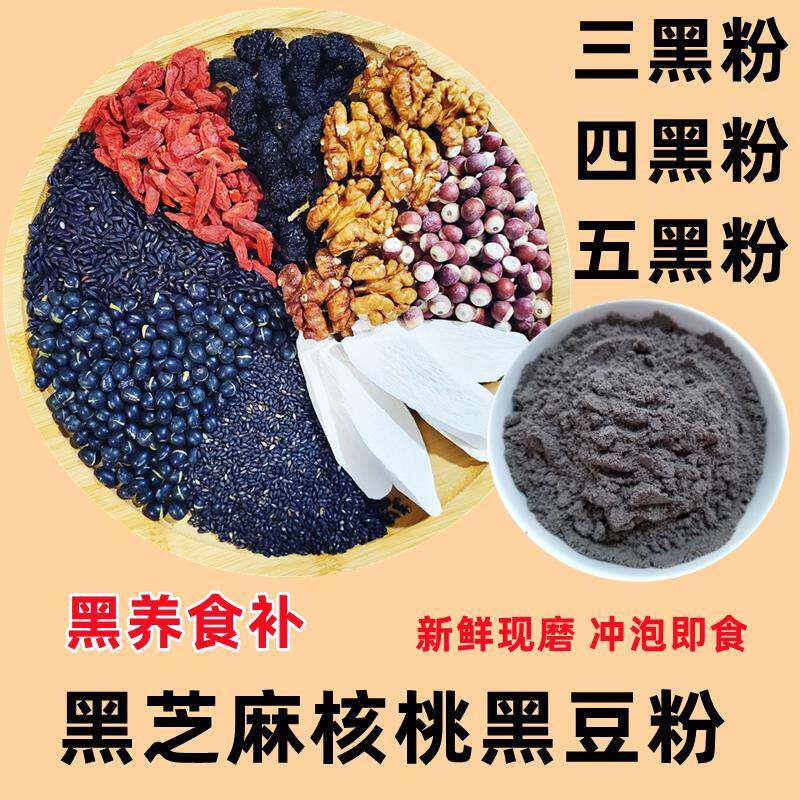 免费试喝五黑粉黑芝麻粉核桃黑豆米桑葚枸杞熟养发谷杂粮粉三黑粉