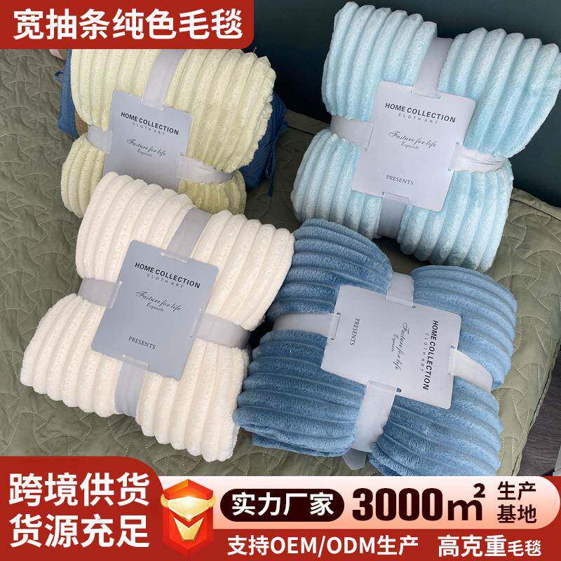 跨境宽抽条纯色毛毯珊瑚绒毯法莱绒毯子沙发巾空调瑜伽盖毯礼品毯