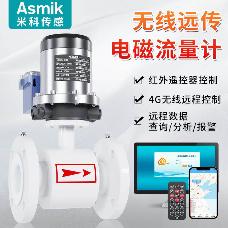 米科无线智能电磁流量计管道一体式污水DN65/80/300电磁流量计485