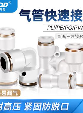 pu管接头PE三通PY弯头PG变径PV直通塑料快速插气管4/6/8/10/12/14