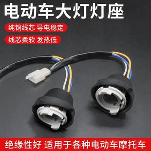 踏板电动车双爪大灯灯座摩托车中沙公主塑料灯泡底座电瓶车灯坐