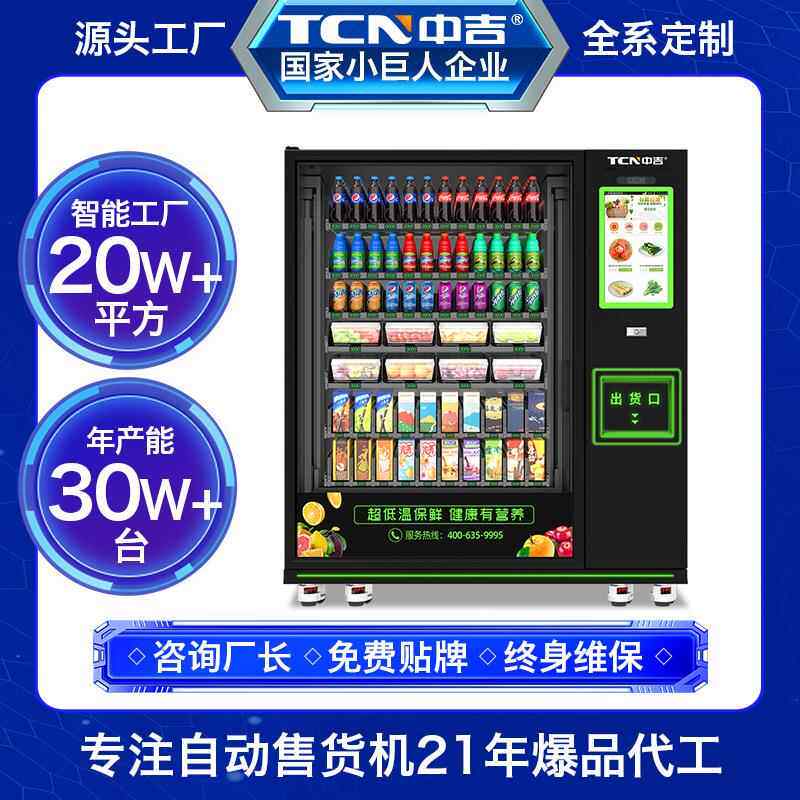 中ODW吉智能生鲜冷卖 蔬菜水果贩超机零饮料自动食售卖机