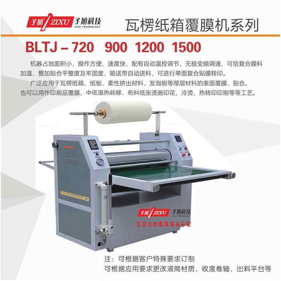 BLTJ-1200瓦楞纸箱纸板自动预涂膜覆膜机厚层纸板防水液压复膜机