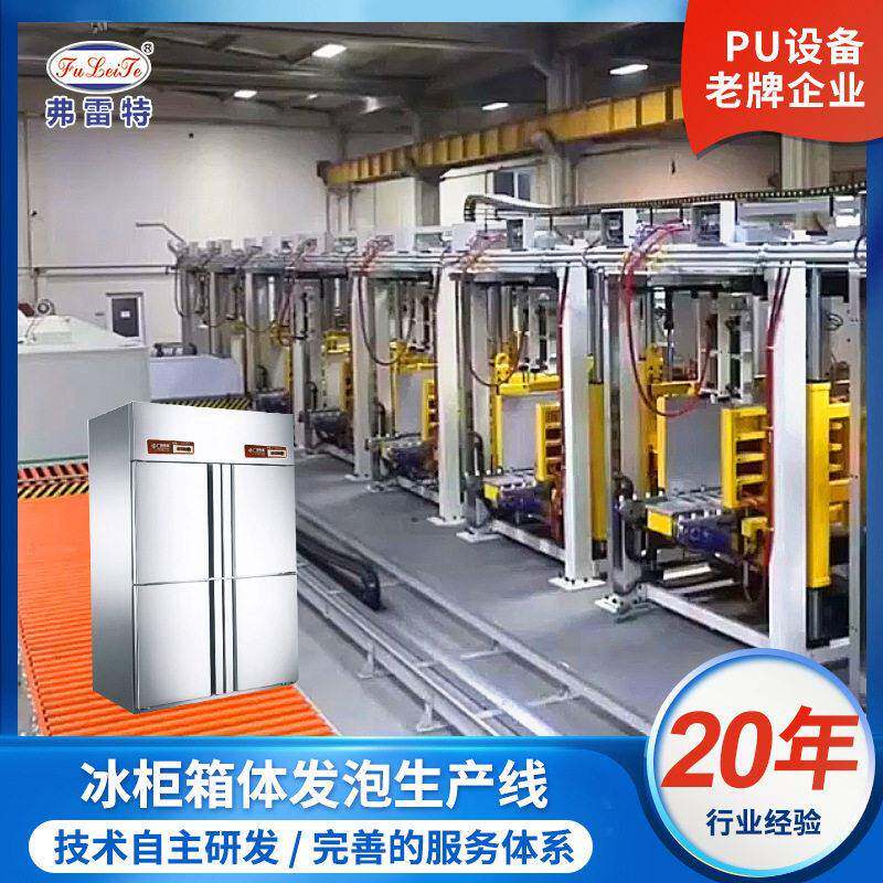 浙江冰柜气压发泡生产线全自动冷柜聚氨酯环戊烷设备机器厂家定制