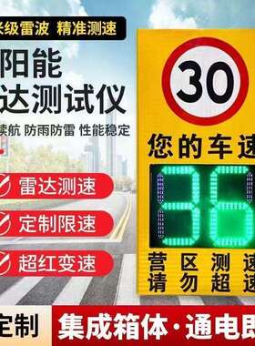 吉林太阳能雷达测速仪测速牌高速速车园区厂LED屏移动抓拍直销