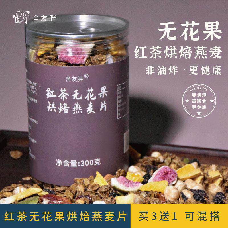 舍友胖红茶无花果烘焙燕麦片即食坚果零食好吃早餐酸奶碗冻干果干