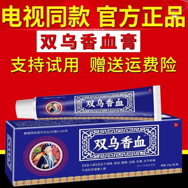 双乌香血膏电视同款正品方官旗舰店颈肩腰腿关节草本乳膏谷百亿旗