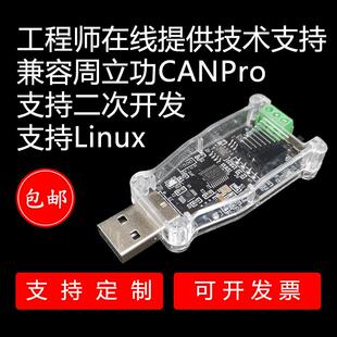 USB转CAN分析仪模块兼容周立功CAN通讯理线盒子新能源USBCAN卡定