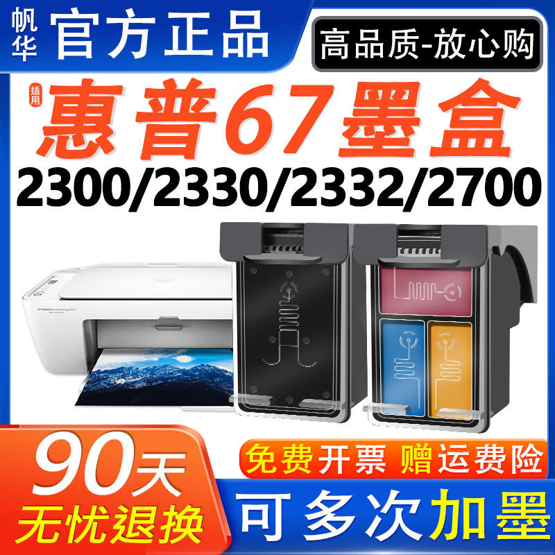 适用惠普hp67xl墨盒2330 2300 2332 2700 2723原装6020打印机2320