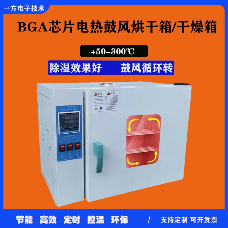 电热恒温鼓风干燥箱小型烘箱BGA芯片植球工业高温烤箱烘干箱烤炉