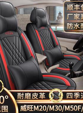新老款北汽威旺M20/M30/M50F/M60专用座套七座全包围四季皮革椅套