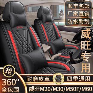 M60专用座套七座全包围四季 新老款 M50F M30 皮革椅套 北汽威旺M20