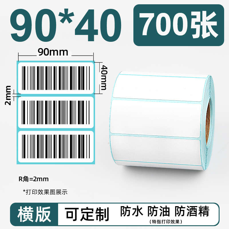 三防热敏纸标签打印纸90*40*700张得力佳博条码打印机9*4CM空白不