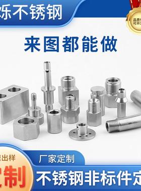 非标零件定制 车床加工Cnc加工 304不锈钢非标铜铝件加工机床配件