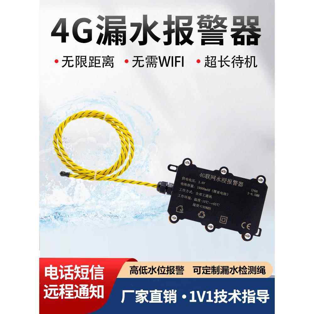 4g浸水报警机房基站漏水报警远程手机通知Nb漏水检测传感器绳