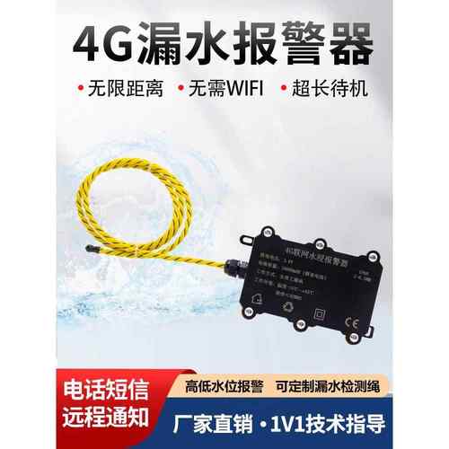4g浸水报警机房基站漏水报警远程手机通知Nb漏水检测传感器绳