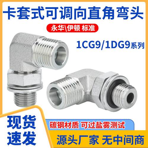 1CG9-1DG9高压油管接头弯头英制可调式公制H型90°直角碳钢外丝