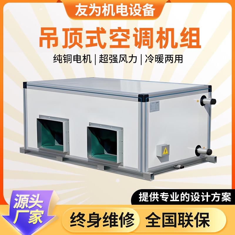 吊顶式空调机组水冷机组净化新风系统射流机组商场新风空调机组