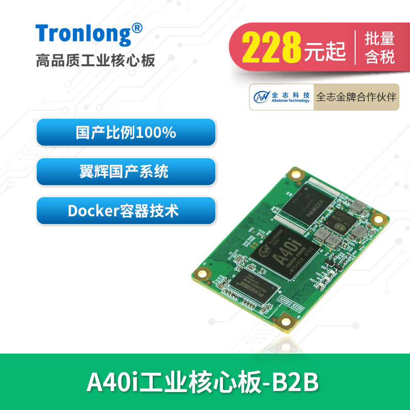 创龙全志A40i工业核心板 全国产四核A7 ARM Linux 主频1.2GHz B2B
