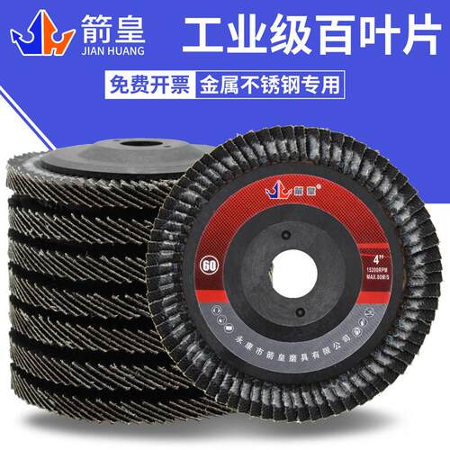 箭皇角磨机百叶片100抛光片加厚型百叶轮打磨片木工不锈钢角磨机