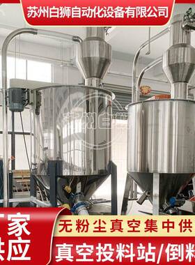 真空投料站 倒料站 真空自动上料加料机 无粉尘真空集中供料机