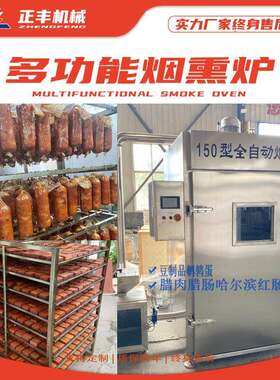全自动烟熏炉果木熏老火腿烟熏机红肠豆干大型熟食烘烤上色熏烤炉