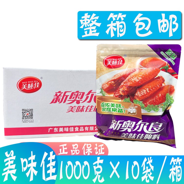 多省包邮 美味佳新奥尔良烤翅腌料1kg*10袋 腌料烧烤调料 原味