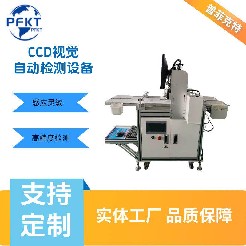 微米级精度CCD视觉高效率高精度自动检测设备PF-150JCCC
