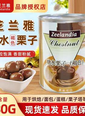 芝兰雅褐色糖水栗子栗子泥整栗板栗仁即食蛋糕面 面包西点烘焙装