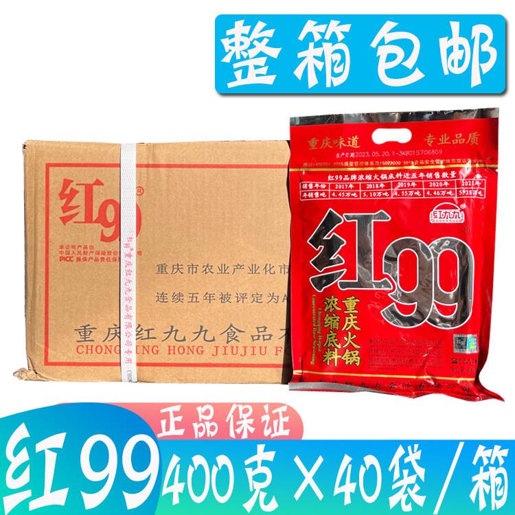 整箱正宗重庆红99火锅汤底400g*40袋红九九商用牛油浓缩麻辣火锅
