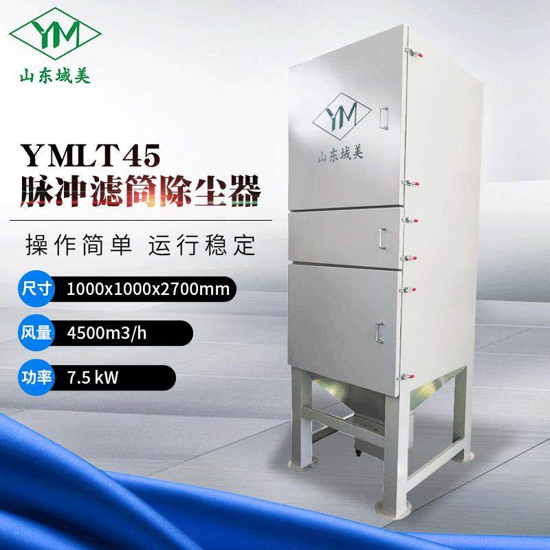 工业工厂车间金属表面加工脉冲粉尘吸尘器YMLT45脉冲滤筒除尘器