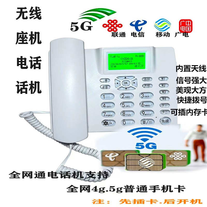 全网通4G5G无线插卡电话机移动联通电信广电手机卡座机家用办公