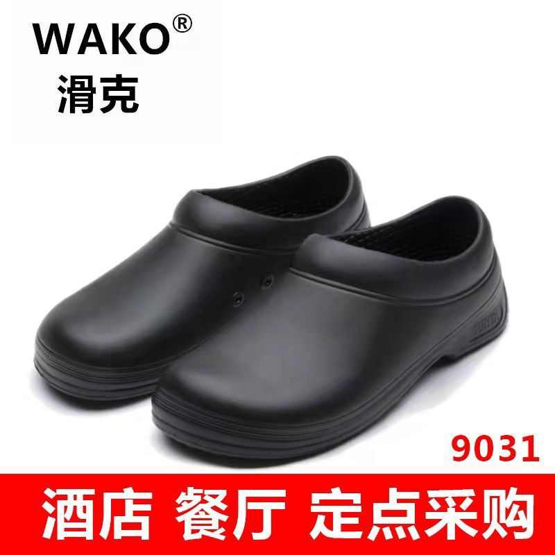 WAKO厨师鞋滑克厨房防滑鞋酒店餐厅食品厂男女防水防油工作鞋9031