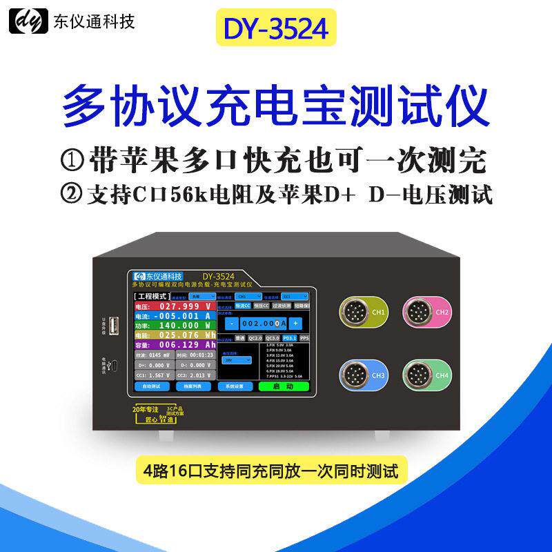 东仪通DY3524多协议充电移动电源充电头测试仪支持充放电一体