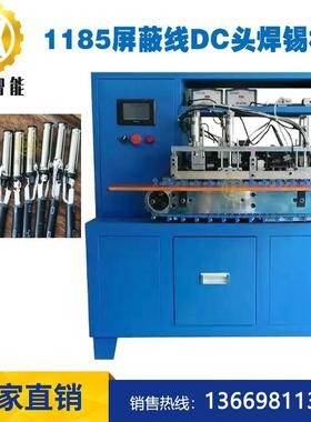 1185屏蔽线DC头自动焊锡机5521/35135微动开关01插头自动焊线机