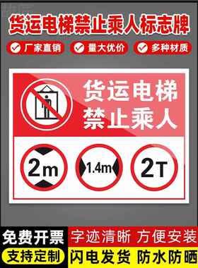 Ht13货运电梯禁止乘人标牌限高2m限宽1.4m限重限载2000kg2T禁止乘货梯标志牌货梯须知牌警告提示标语墙贴标牌