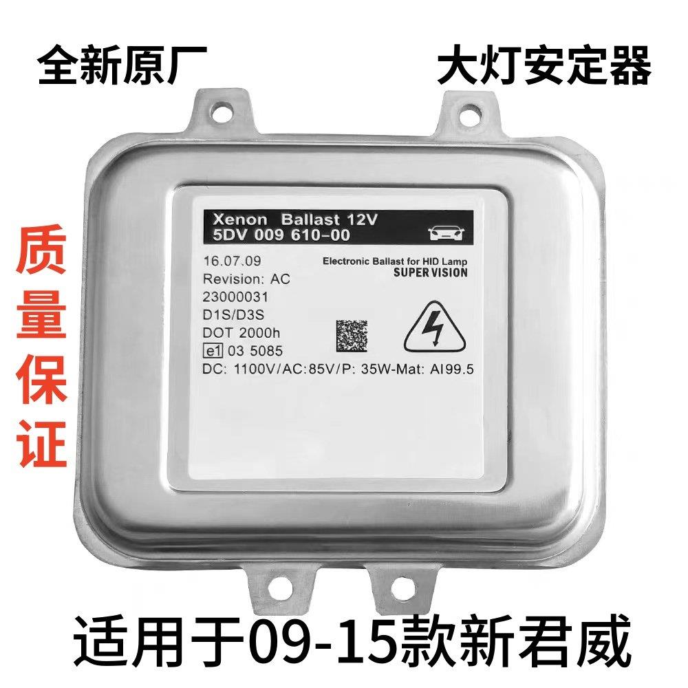 别克新君威09-15款客厅灯氙气包安定器前照电脑版高压包安定器原