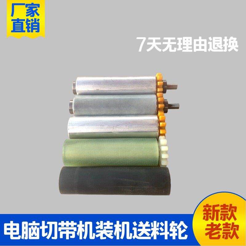 电脑切带机热切机冷热切带机配件送料轮滚轮耐磨胶轮压轮原装配件