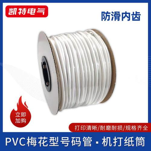 号码管0.5/1/4/6/8/25平方梅花型PVC机打空白电线套内齿线标白色