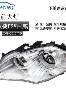 适用于中华骏捷FSV骏捷FRV骏捷CROSS前大灯前照灯大灯总成
