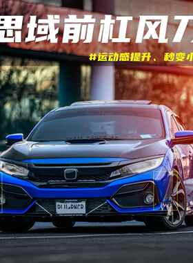 适用于思域前杠风刀两厢FK8宽体si包围TR风刃19-21款刀锋碳纤改装