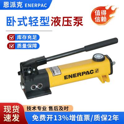 恩派克ENERPAC P 卧式轻型液压泵P392手摇泵P141高压轻型手动泵P1