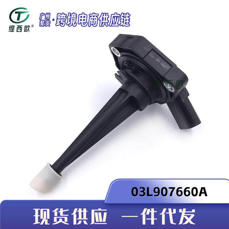 适用于奥迪A6 大众途锐 发动机油位传感器 03L907660A 03L907660C