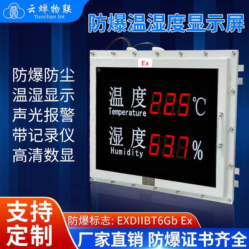 防爆温湿度工业显示器大型高精度LED电子看板记录仪温湿度感测器