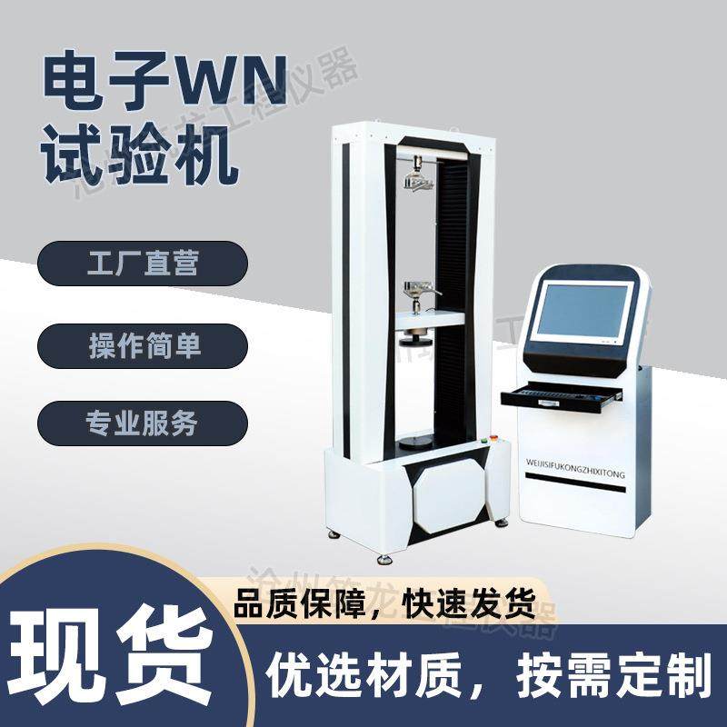 电子wn试验机2t/5t微机电子拉力试验机电子拉拔压力材料检测仪器